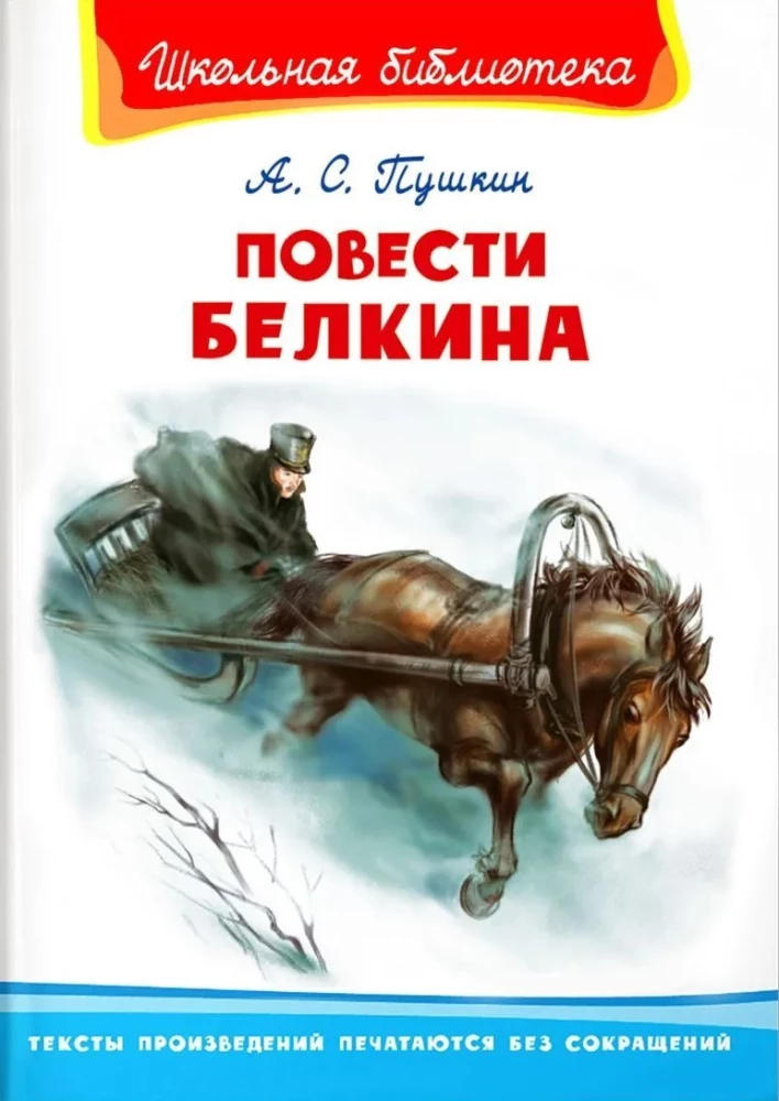 Повести Белкина
