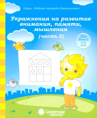 Упражнения на развитие внимания, памяти, мышления. Часть 2