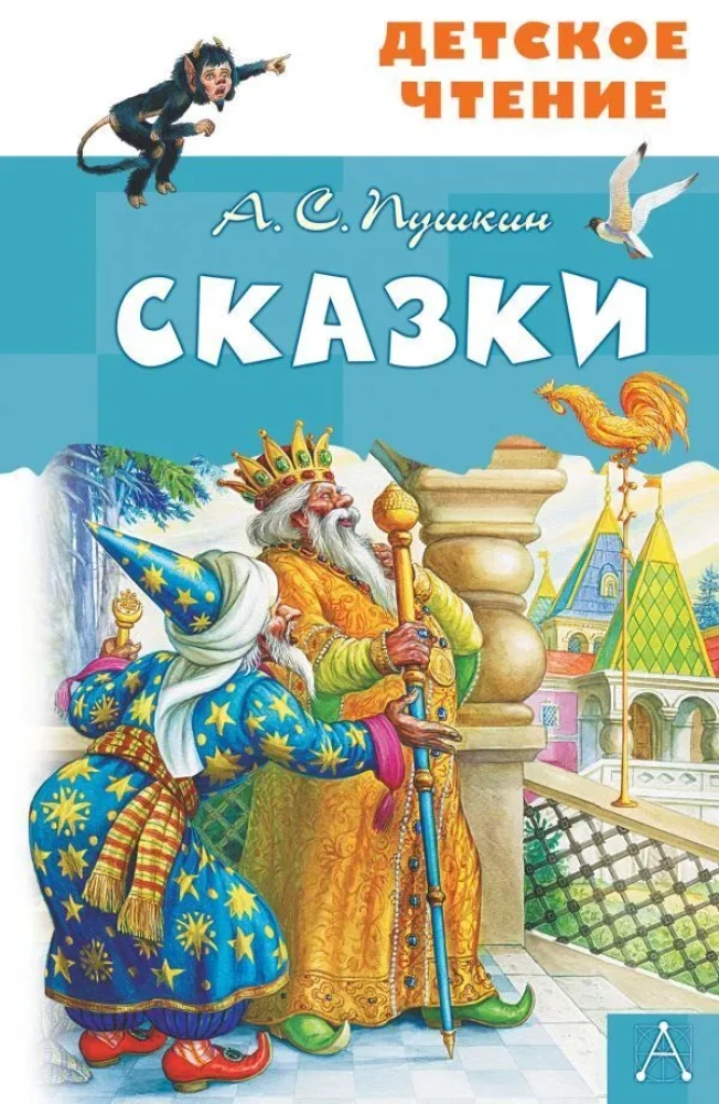 Fairy Tales. A.S. Pushkin