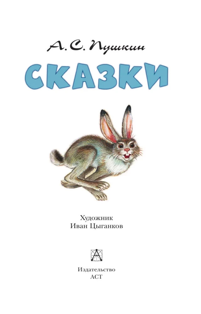 Fairy Tales. A.S. Pushkin