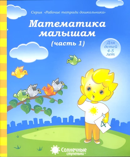 Mathematics for Little Ones. Part 1