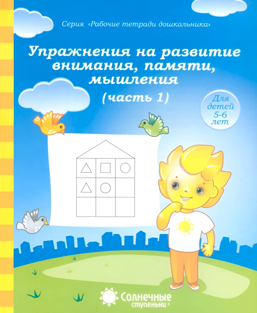 Упражнения на развитие внимания, памяти, мышления. Часть 1