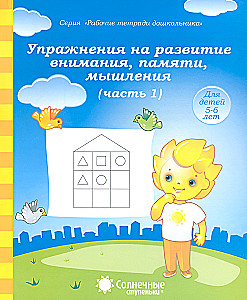 Упражнения на развитие внимания, памяти, мышления. Часть 1