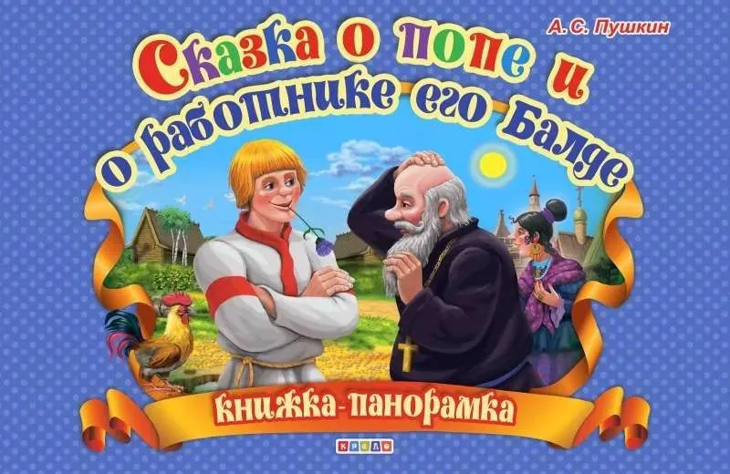 The Tale of the Priest and His Employee Balda