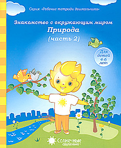 Poznanie otaczającego świata. Natura. Część 2