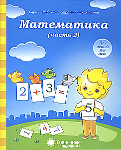 Matematyka. Część 2. Dla dzieci 5-6 lat