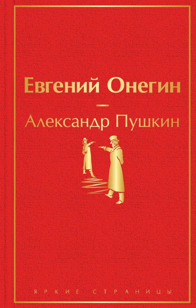 Евгений Онегин