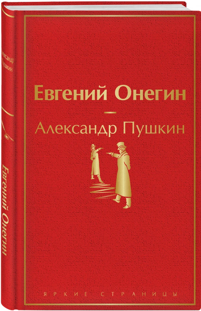Евгений Онегин