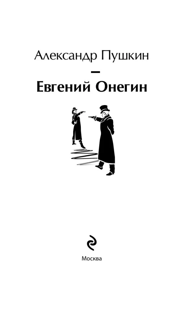 Евгений Онегин