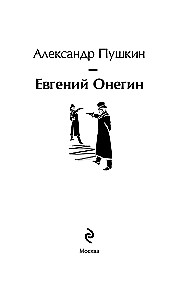 Евгений Онегин