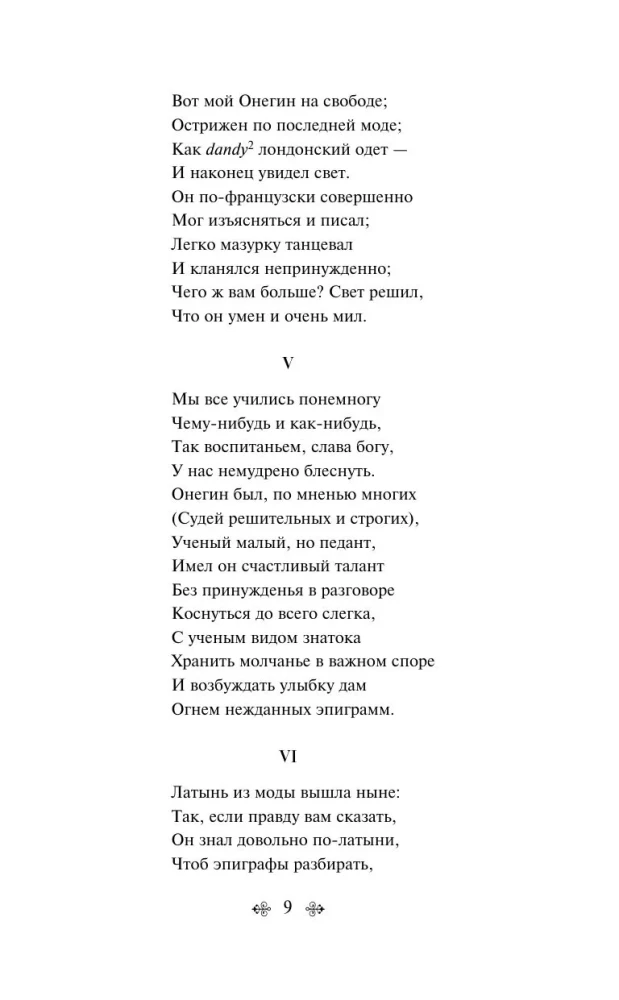 Евгений Онегин