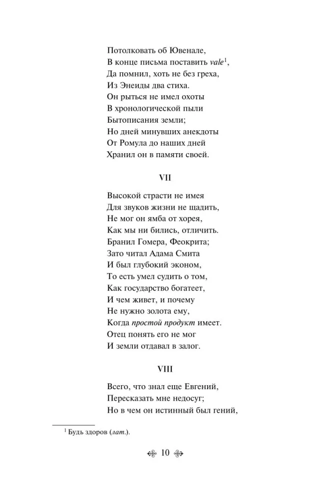 Евгений Онегин