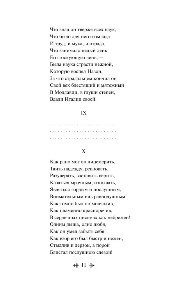 Евгений Онегин
