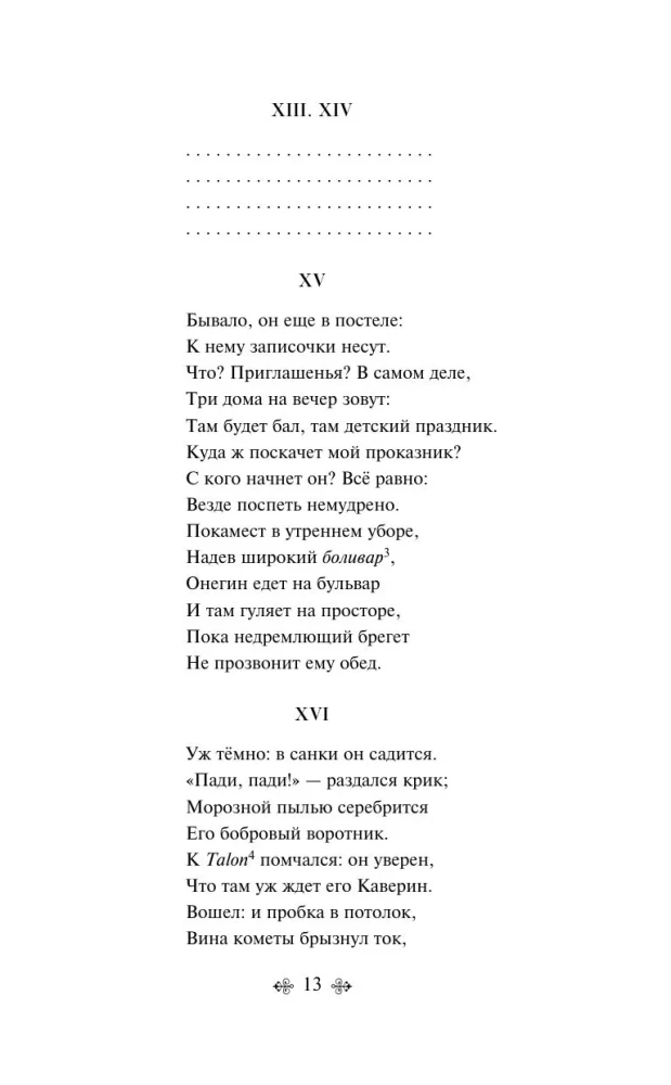 Евгений Онегин