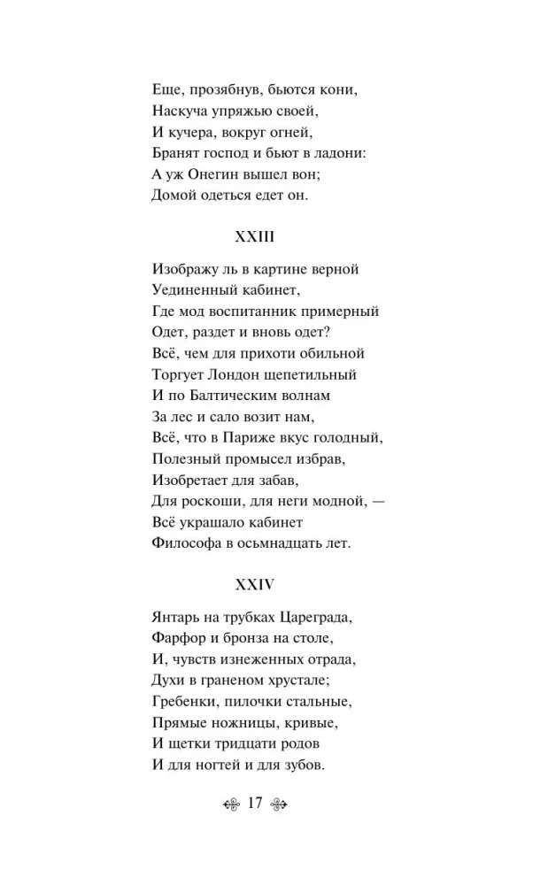 Евгений Онегин