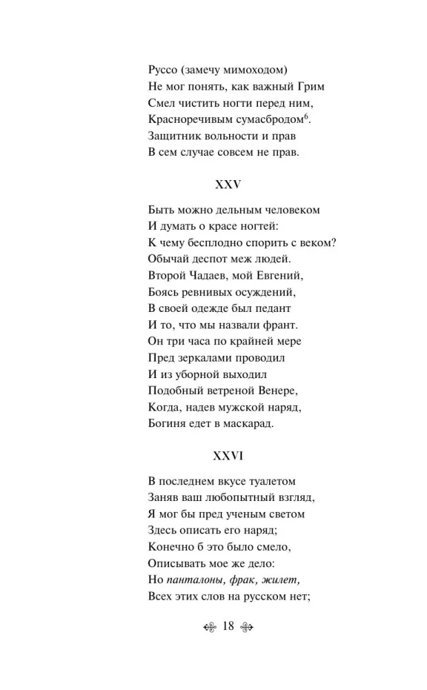 Евгений Онегин