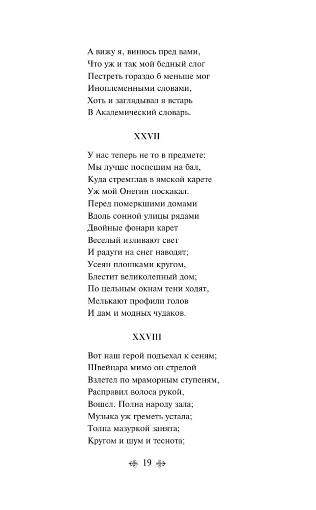 Евгений Онегин