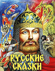 Русские сказки. Мир волшебства