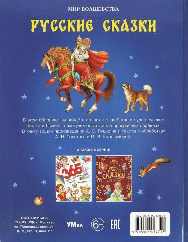 Русские сказки. Мир волшебства