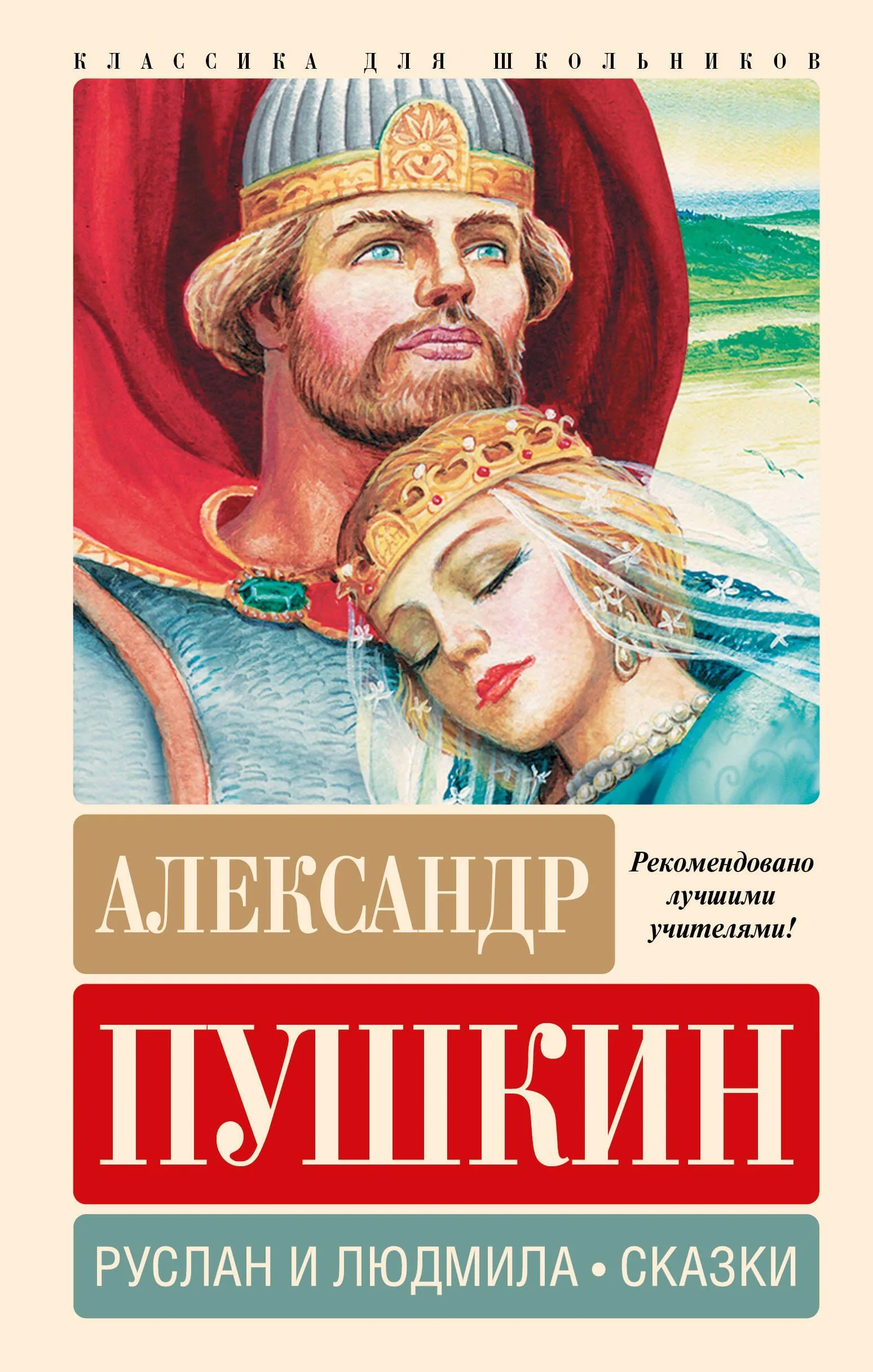 Ruslan and Lyudmila. Fairy Tales