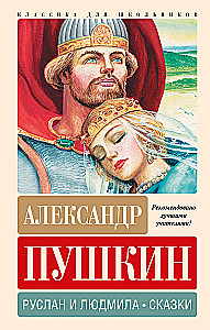 Русlan ja Liudmila. Muinasjutud
