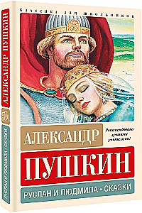 Русlan ja Liudmila. Muinasjutud