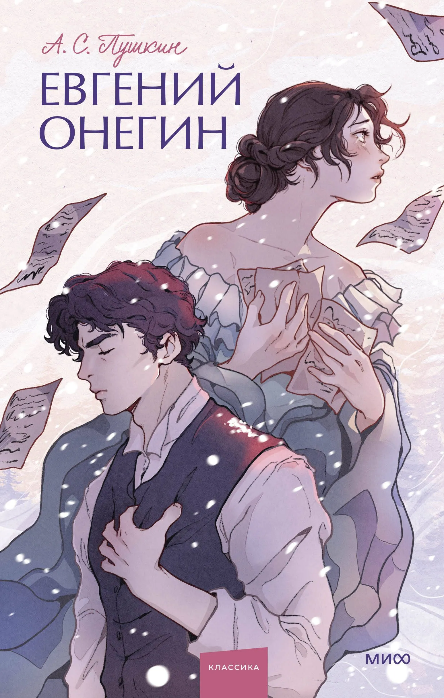 Eugene Onegin. Eternal Stories. Young Adult