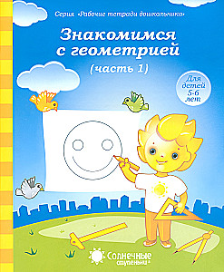 Getting to Know Geometry. Part 1