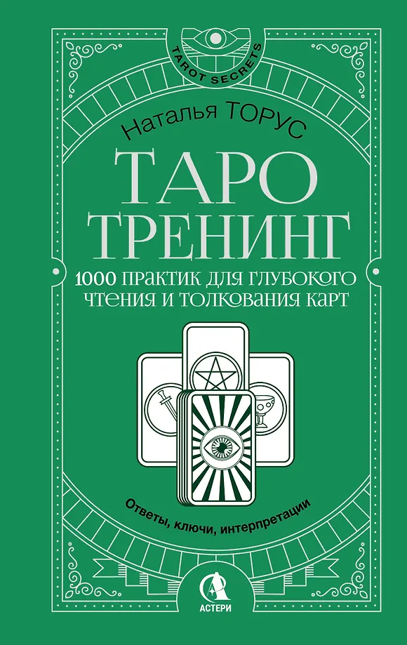 Таро-тренинг. 1000 практик для глубокого чтения и толкования карт