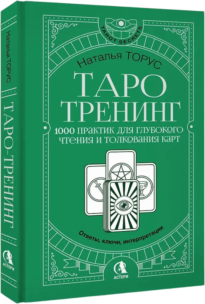 Tarot Training. 1000 Practices for Deep Reading and Interpretation of Cards