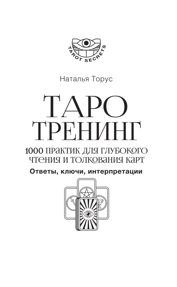 Tarot Training. 1000 Practices for Deep Reading and Interpretation of Cards