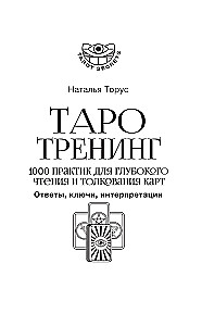 Tarot Training. 1000 Practices for Deep Reading and Interpretation of Cards