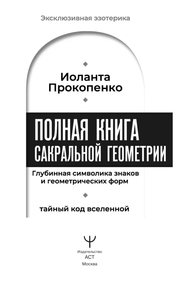 The Complete Book of Sacred Geometry. The Secret Code of the Universe. The Deep Symbolism of Signs and Geometric Forms