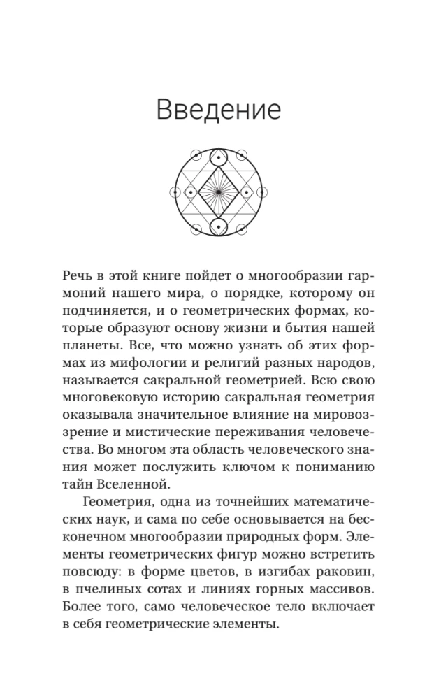 The Complete Book of Sacred Geometry. The Secret Code of the Universe. The Deep Symbolism of Signs and Geometric Forms