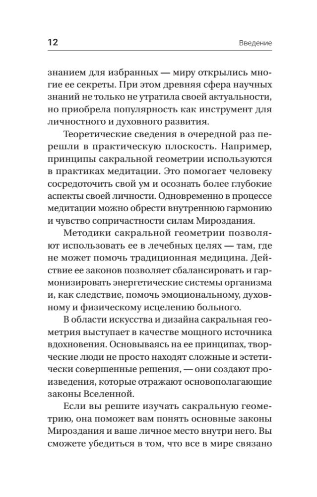 The Complete Book of Sacred Geometry. The Secret Code of the Universe. The Deep Symbolism of Signs and Geometric Forms