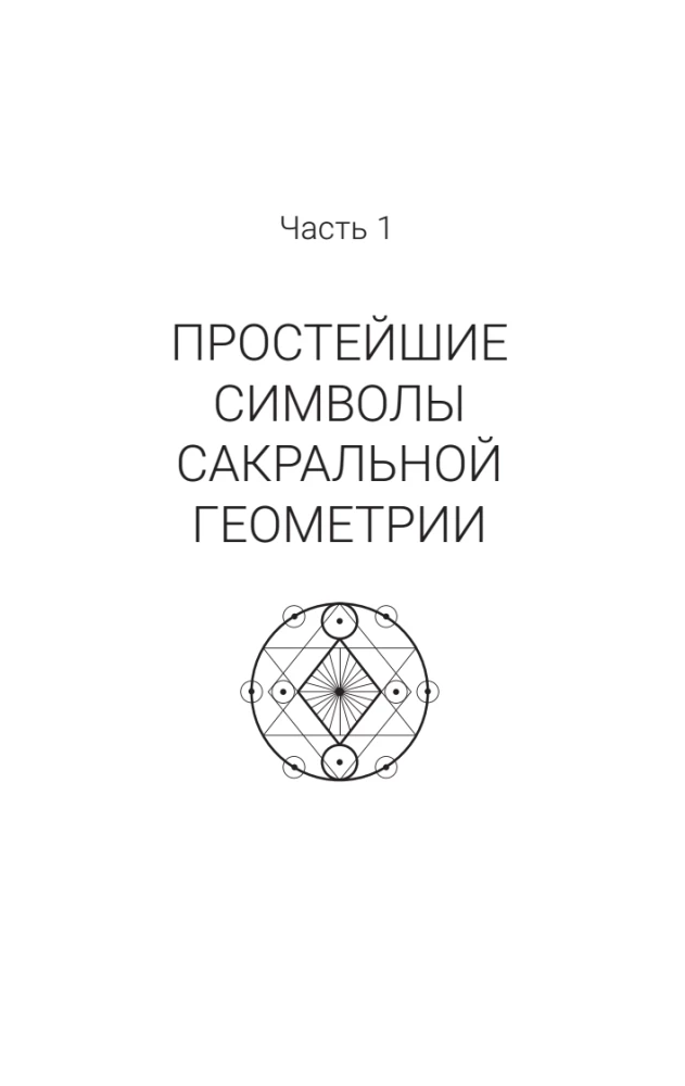 The Complete Book of Sacred Geometry. The Secret Code of the Universe. The Deep Symbolism of Signs and Geometric Forms