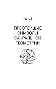 The Complete Book of Sacred Geometry. The Secret Code of the Universe. The Deep Symbolism of Signs and Geometric Forms