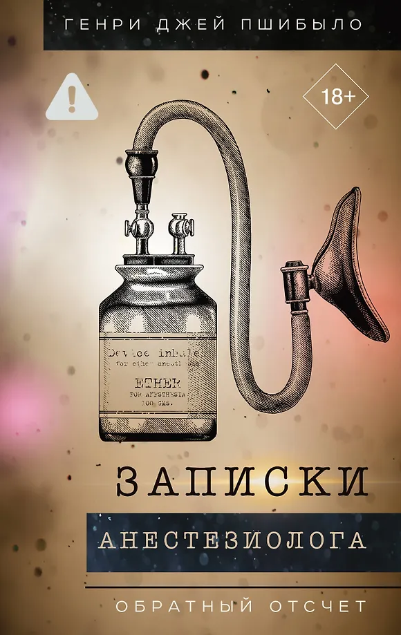 Notes of an Anesthesiologist. Countdown