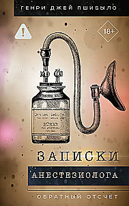 Записки анестезиолога. Обратный отсчет