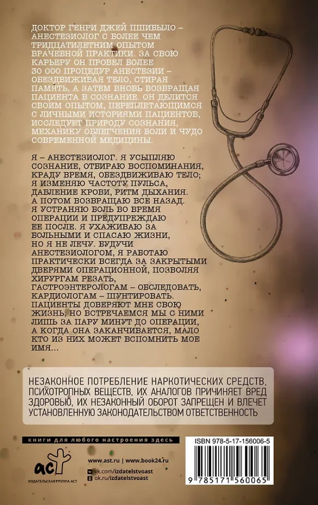 Записки анестезиолога. Обратный отсчет