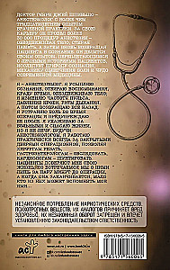 Записки анестезиолога. Обратный отсчет