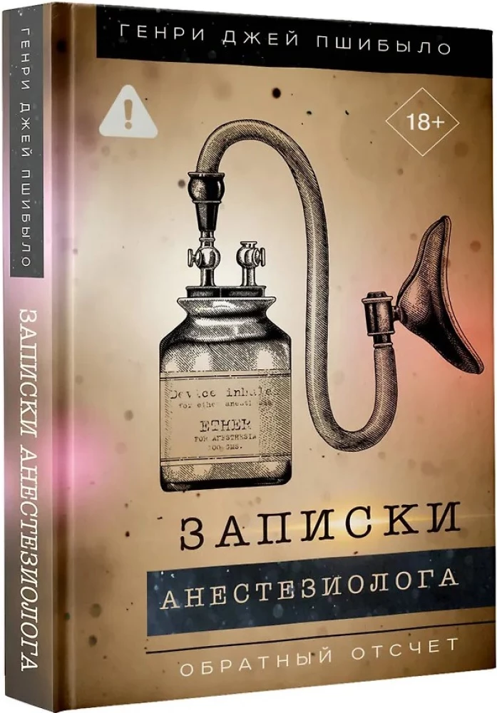 Записки анестезиолога. Обратный отсчет