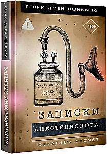 Записки анестезиолога. Обратный отсчет