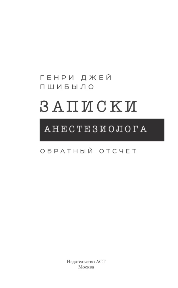 Записки анестезиолога. Обратный отсчет