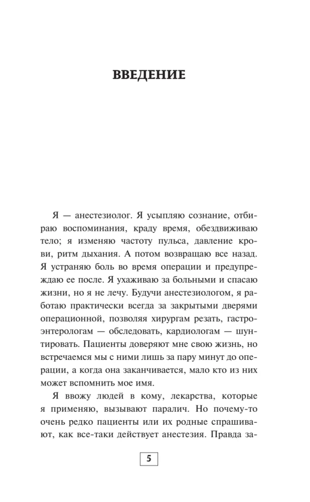 Записки анестезиолога. Обратный отсчет