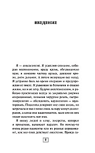 Записки анестезиолога. Обратный отсчет