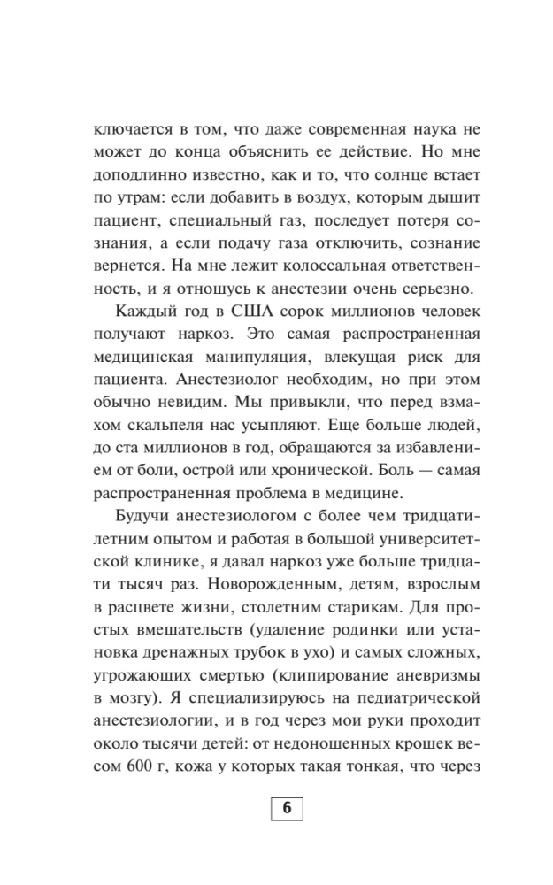 Записки анестезиолога. Обратный отсчет