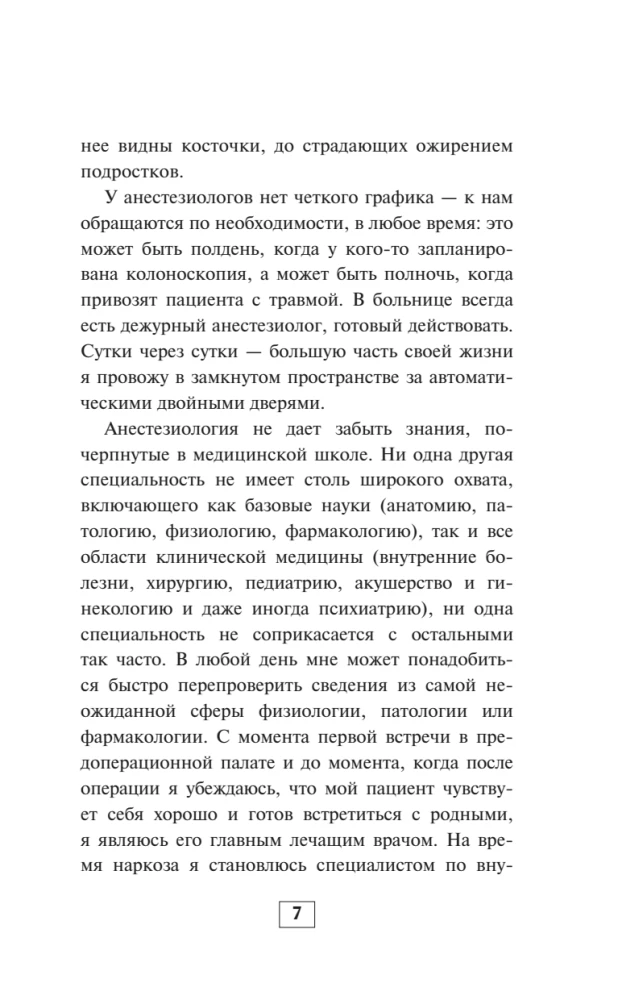 Записки анестезиолога. Обратный отсчет