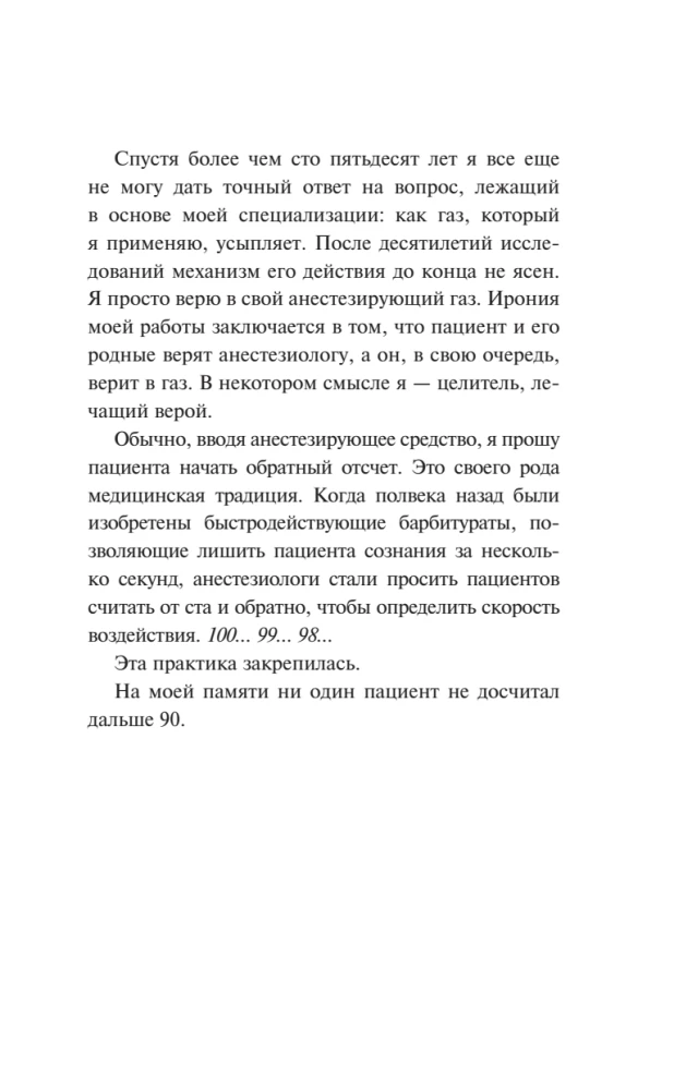 Записки анестезиолога. Обратный отсчет