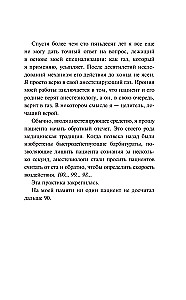 Записки анестезиолога. Обратный отсчет